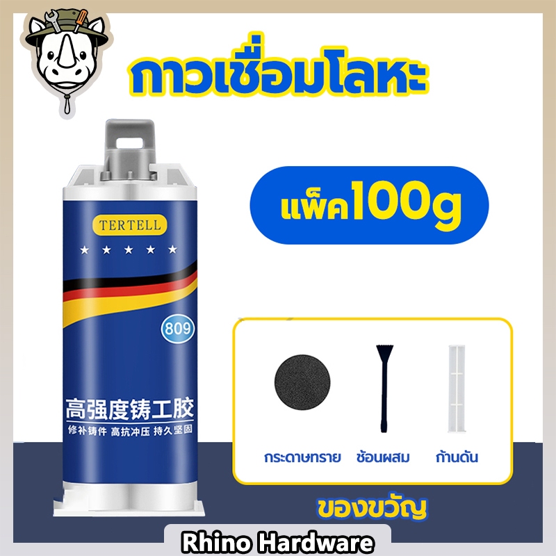 กาวเชื่อมโลหะ TERTHELL 809 กาวซ่อมเหล็ก กาวอีพ็อกซี่ ทนแรงกระแทก ซ่อมรั่ว ซ่อมรอยแตก (100g/50g)