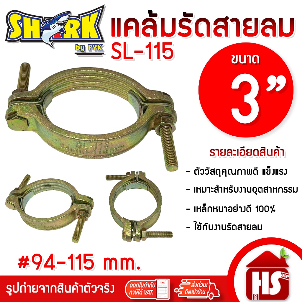 SHARK แคล้มรัดสายลม ขนาด 3 นิ้ว SL-115 เหล็กพิเศษอย่างดี  (94-115 มม.) อุปกรณ์รัดสายลม
