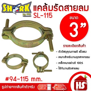 SHARK แคล้มรัดสายลม ขนาด 3 นิ้ว SL-115 เหล็กพิเศษอย่างดี  (94-115 มม.) อุปกรณ์รัดสายลม