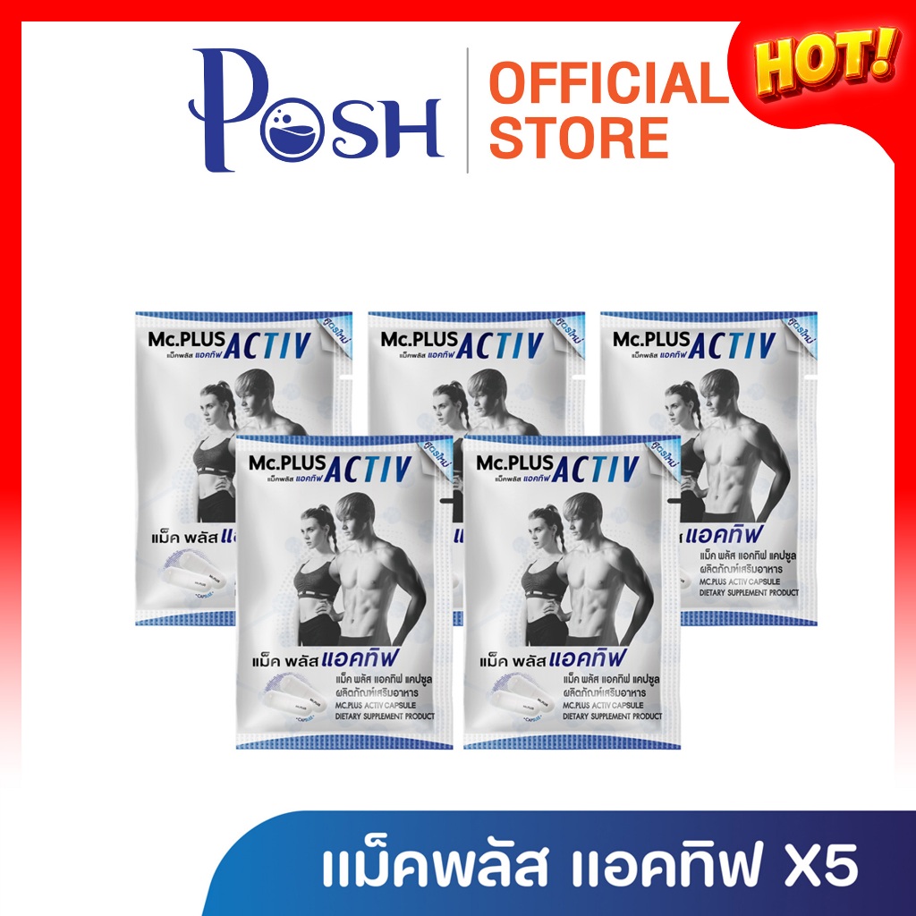 POSH Mc.Plus Activ 2 เม็ด x 5 ซอง ราคาพิเศษ มีจำนวนจำกัด (ไม่มีกล่อง)