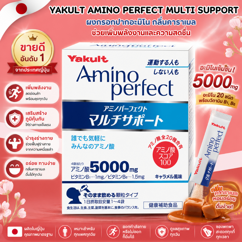 Yakult Amino Perfect Multi Support ผงกรอกปากอะมิโน กลิ่นคาราเมล เสริมสุขภาพครบสูตร (395g) No.Jp395