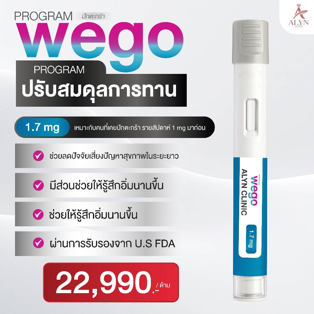 ปักตะกร้า Wego ปรับสมดุลการทาน 1.7 mg - ALYN Clinic