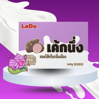 เค้กนึ่งสอดไส้ครีม ตรา Ledo ยกลัง *สั่งคละรสได้ ติดต่อแอดมิน