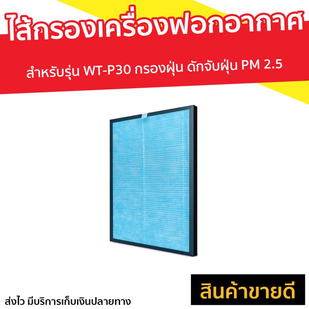 ไส้กรองเครื่องฟอกอากาศ Worldtech สำหรับรุ่น WT-P30 กรองฝุ่น ดักจับฝุ่น PM 2.5 - ใส้กรองเครื่องฟอกอาก