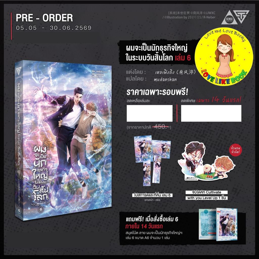 [Pre-order] ผมจะเป็นนักธุรกิจใหญ่ในระบบวันสิ้นโลก เล่ม 6