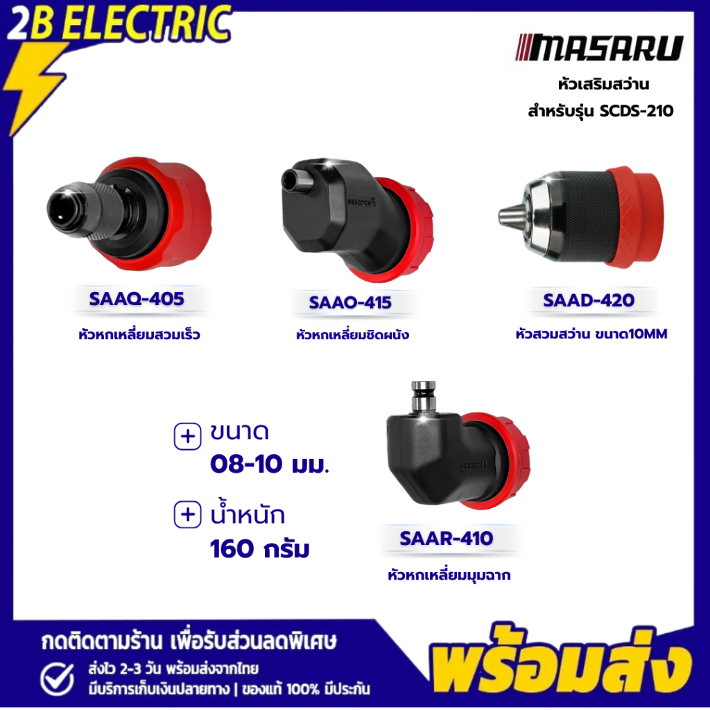 หัวสว่าน MASARU อะไหล่เสริม หัวสวม หัวเข้ามุมฉาก หัวชิดผนัง หัวสวมเร็ว หัวเสริม หัวเสริมสว่าน