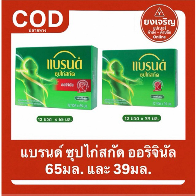 แบรนด์ (ฺBrand) ซุปไก่สกัด ออริจินัล 65มล. และ 39มล. 1กล่อง12ขวด