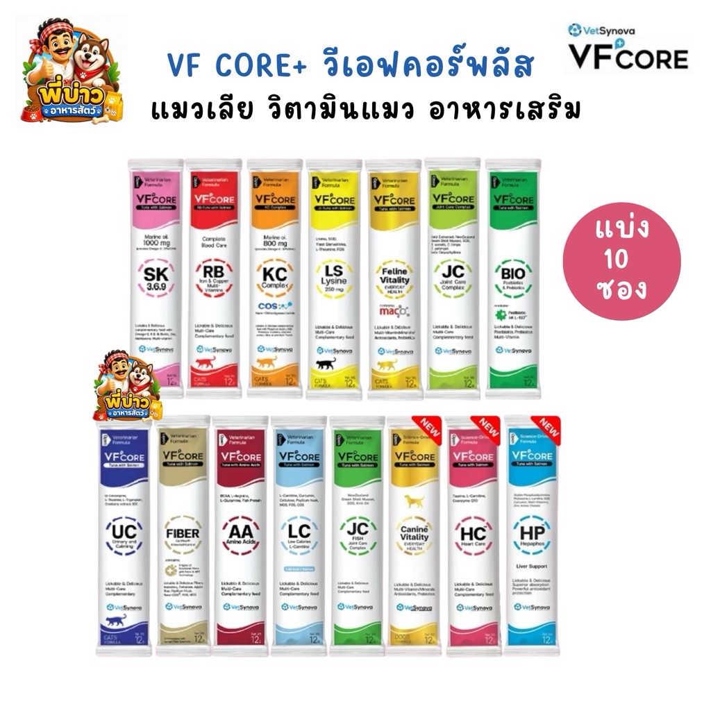 [10 ซอง] VFcore+ แมวเลีย วิตามิน แบ่งขาย แบบซอง 12g.