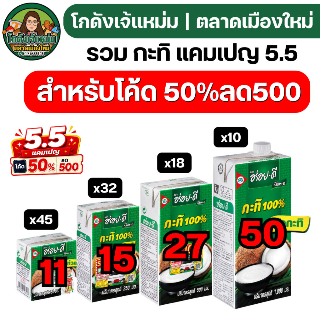 🔴50%500🔴 อร่อยดี กะทิ 100%