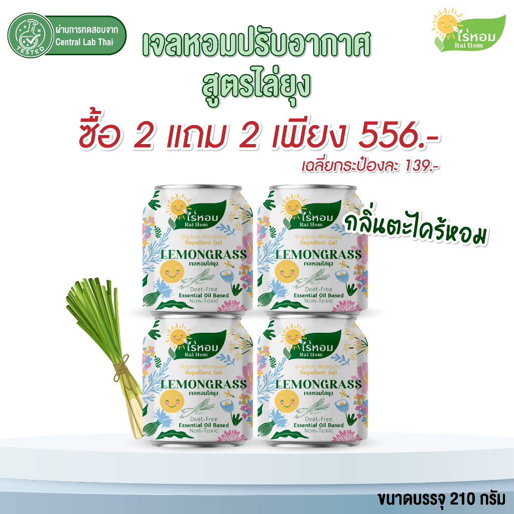 (2 แถม 2) ไร่หอม - เจลหอมปรับอากาศ สูตรไล่ยุง กลิ่นตะไคร้หอม 210 กรัม
