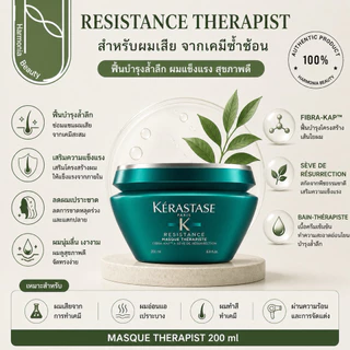 KERASTASE RESISTANCE THERAPIST ฟื้นบำรุงอย่างล้ำลึก ดูแลผมที่อ่อนแอมากหรือผ่านการทำเคมีซ้ำซ้อน