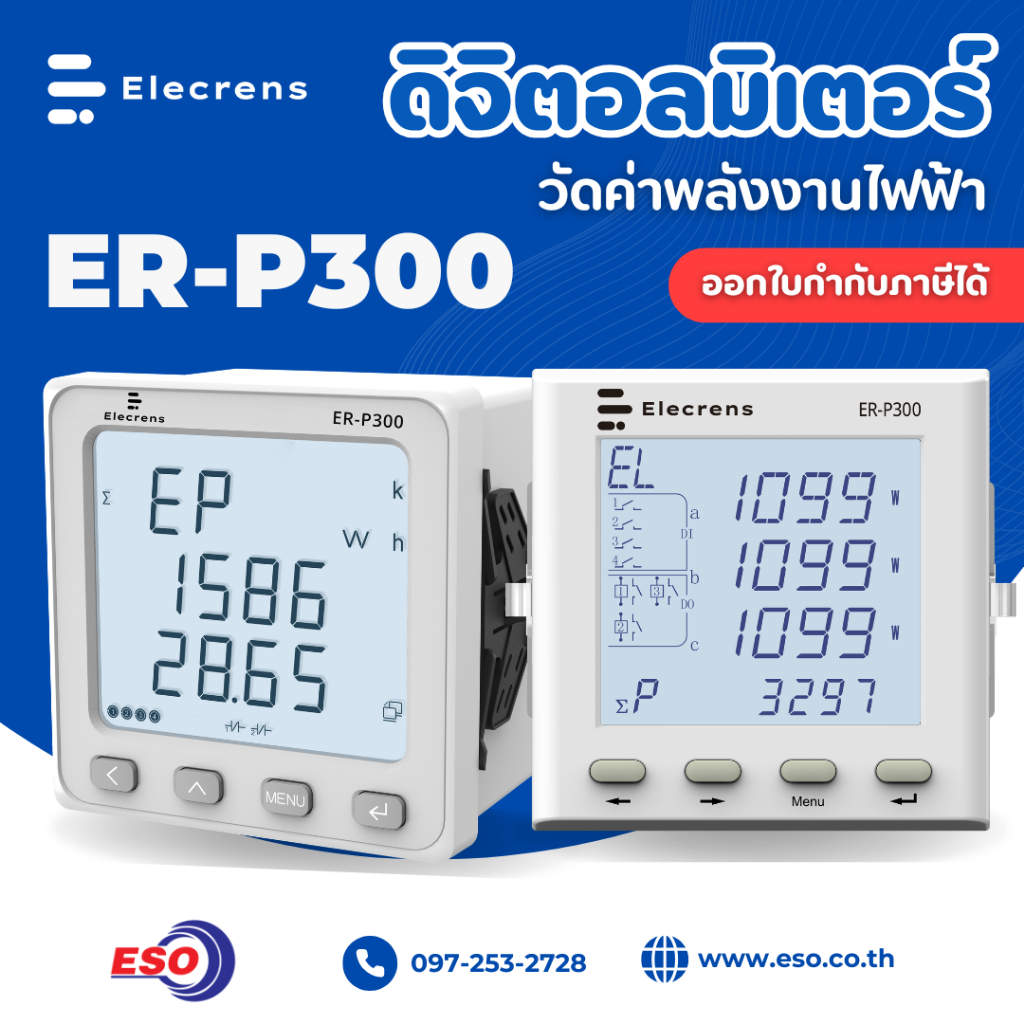 ดิจิตอลมิเตอร์วัดพลังงานไฟฟ้า ER-P300 วัดการใช้ไฟฟ้าบ้าน ตู้ไฟMDB มิเตอร์ไฟฟ้า Energy meter Power me