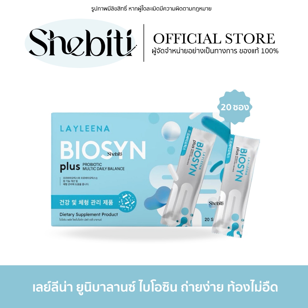 LAYLEENA UNIBALANCE BIOSYN ยูนิยาลานซ์ ไบโอซินพลัส กล่องฟ้า ดูแลขับถ่าย ลดท้องอืด ปรับสมดุลลำไส้