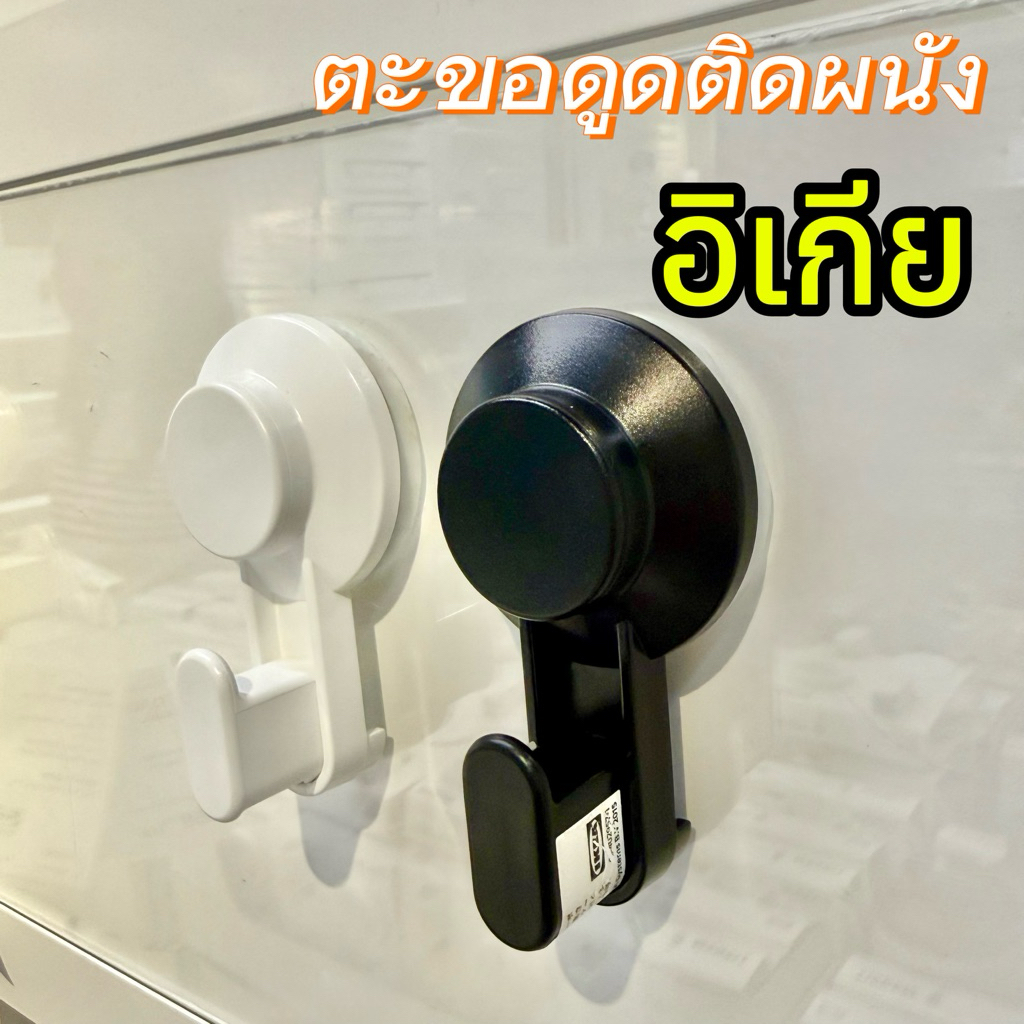 [IKEAแท้] ตะขอแขวนแบบดูดติดผนัง