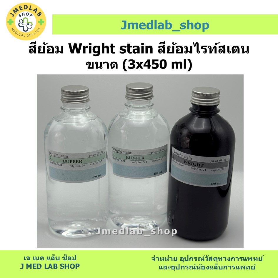 สีย้อม Wright stain สีย้อมไรท์สเตน ขนาด 3x450ml