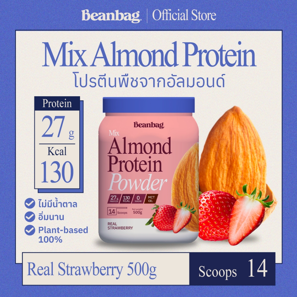 Beanbag Mix Almond Protein Real Strawberry 500g โปรตีนอัลมอนด์ โปรตีนพืชรวม 5 ชนิด รสสตรอว์เบอรี่