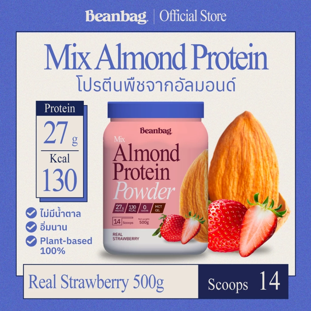 Beanbag Mix Almond Protein Real Strawberry 500g โปรตีนอัลมอนด์ โปรตีนพืชรวม 5 ชนิด รสสตรอว์เบอรี่ ไม่มีน้ำตาล