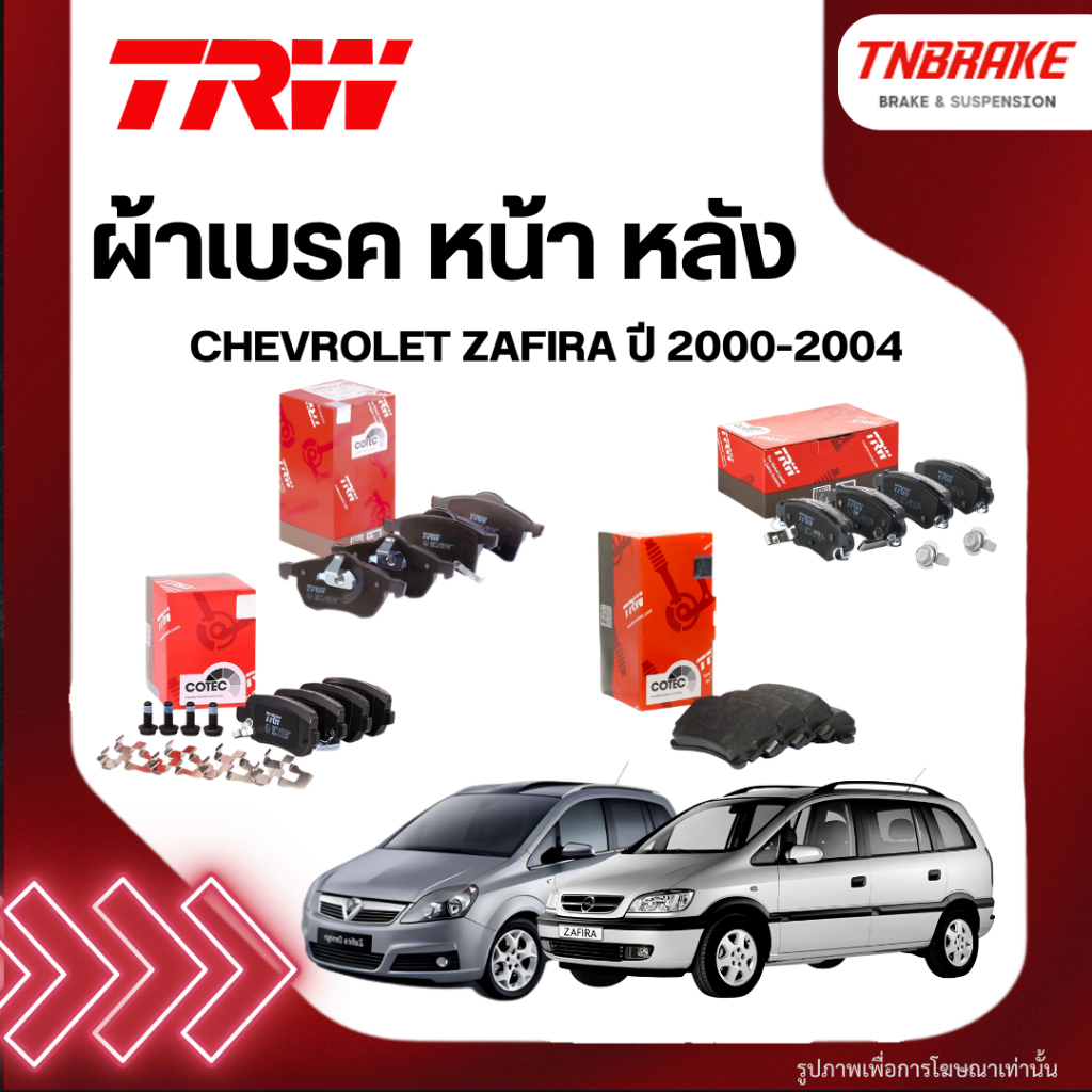 TRW ผ้าเบรค หน้า หลัง CHEVROLET ZAFIRA ปี 00-04 ดิส เบรก เชฟโรเลต ซาฟีร่า