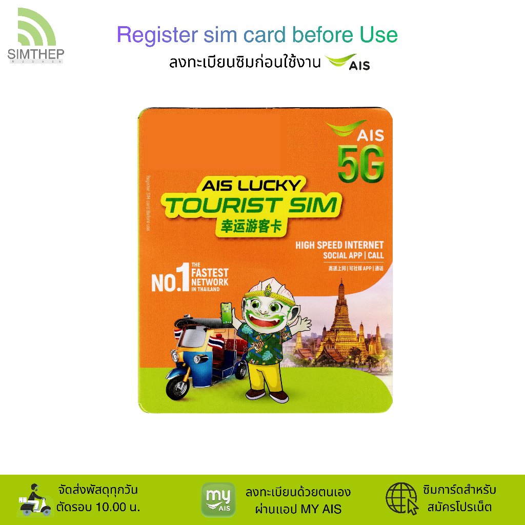 AIS Lucky Tourist Sim ระบบเติมเงิน ยังไม่ลงทะเบียน  สมัครโปรเน็ตลูกค้าใหม่ ทางร้านสุ่มหมายเลขให้
