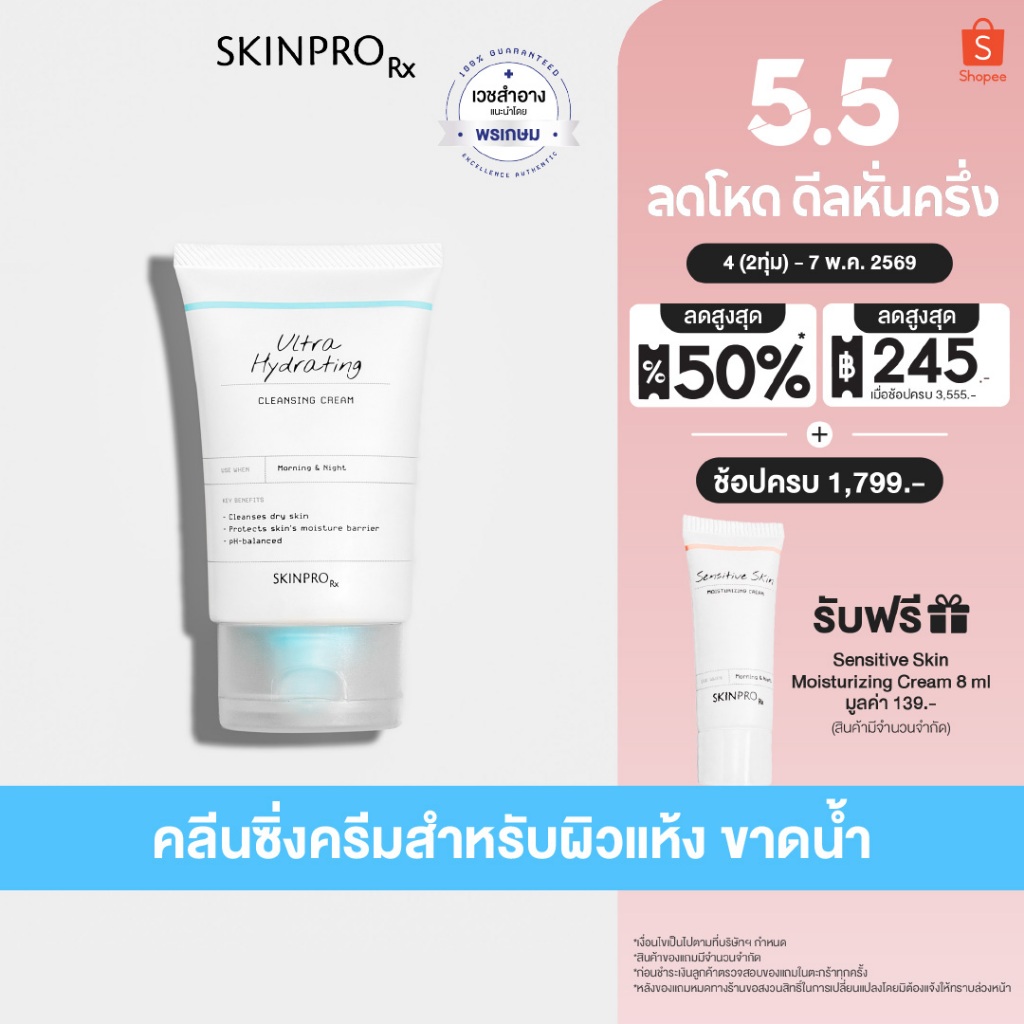SKINPRO Rx Ultra Hydrating Cleansing Cream 50 ml. ผลิตภัณฑ์ทำความสะอาดใบหน้าสำหรับผิวแห้ง เติมความชุ่มชื้นขั้นสุด