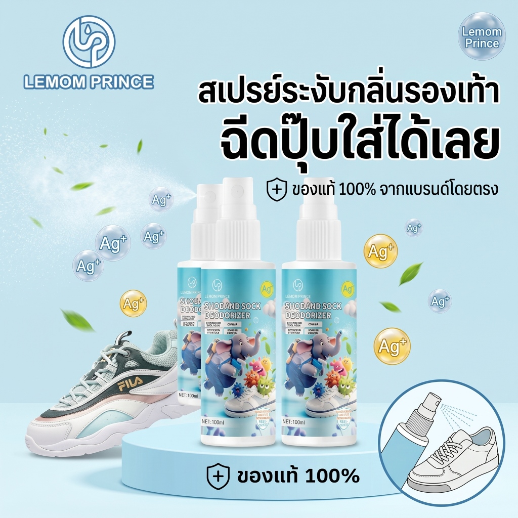 Lemom Prince สเปรย์ดับกลิ่นรองเท้า 100ml ลดกลิ่นเท้าอับ ฆ่าเชื้อ Ag+ แห้งไว ฉีดปุ๊บใส่ได้เลย