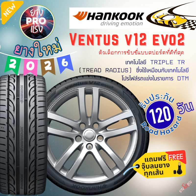 ยาง Hankook Ventus V12 evo2 ปี 26 ยางเก๋ง ขอบ15 ขอบ16 ขอบ17 ขอบ18 ขอบ19 ยางสปอร์ต