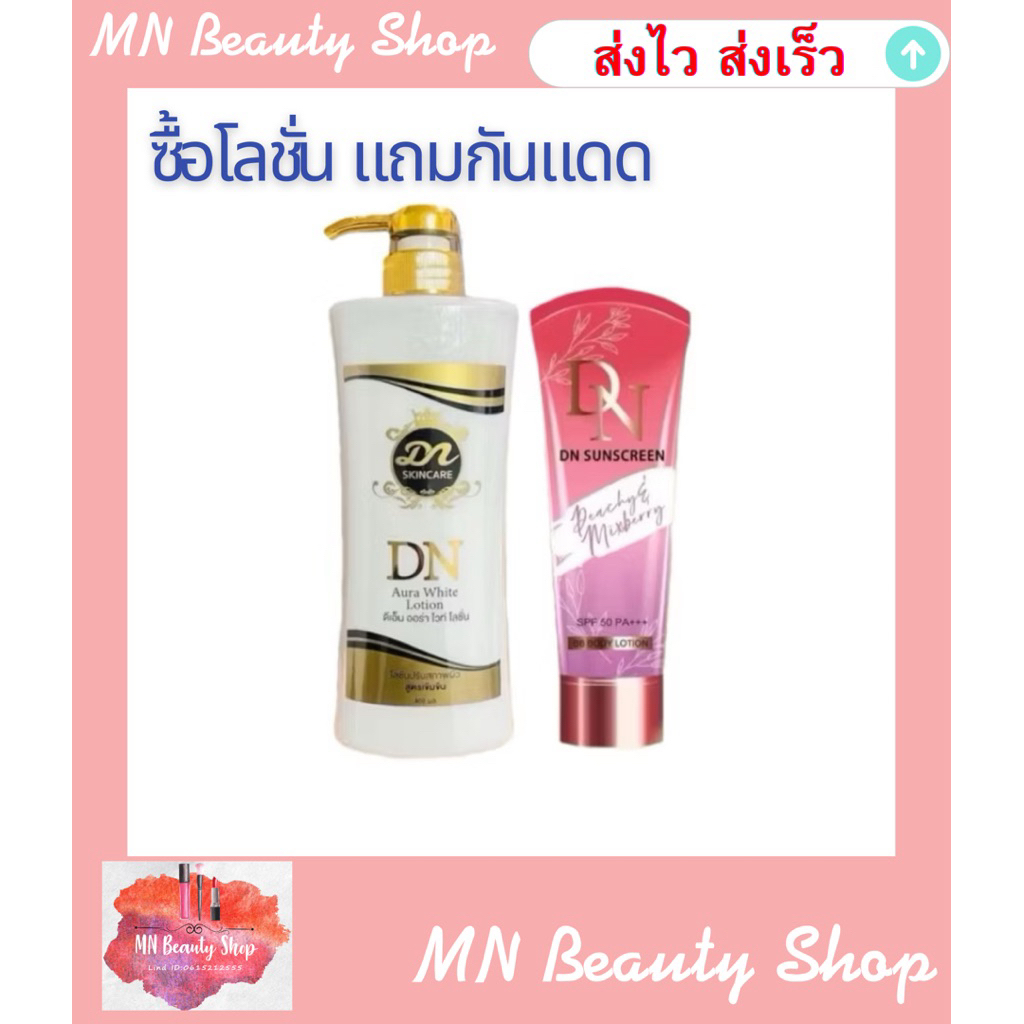 (1แถม1) DN โลชั่น กันแดดดีเอ็น 400ml + DN sunscreen 100ml 🔥มีของแถม