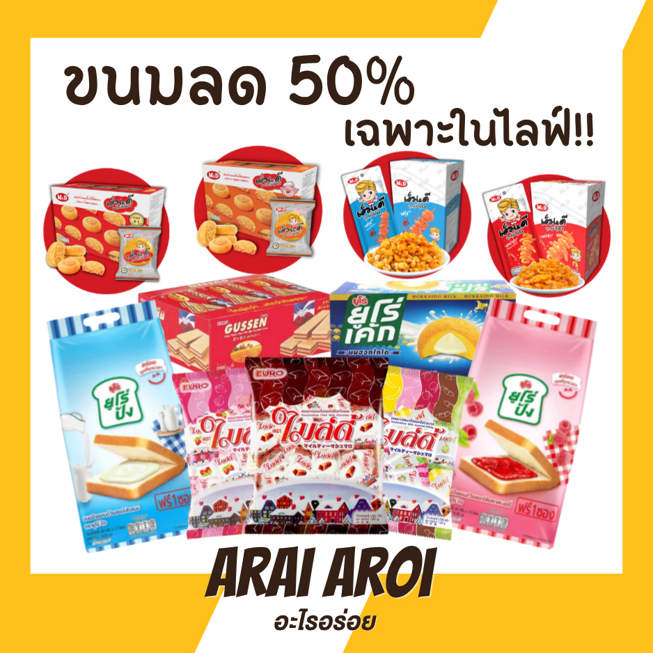 รวมขนมสุดฮิต ลด 50% เก็บโค้ดเฉพาะในไลฟ์! มีส่งด่วน เปี๊ยะไข่เค็มลาวา บุกกรุบ ยูโร่เค้ก ปีโป้เยลลี่ บ๊วย ท้อแดง และอื่นๆ