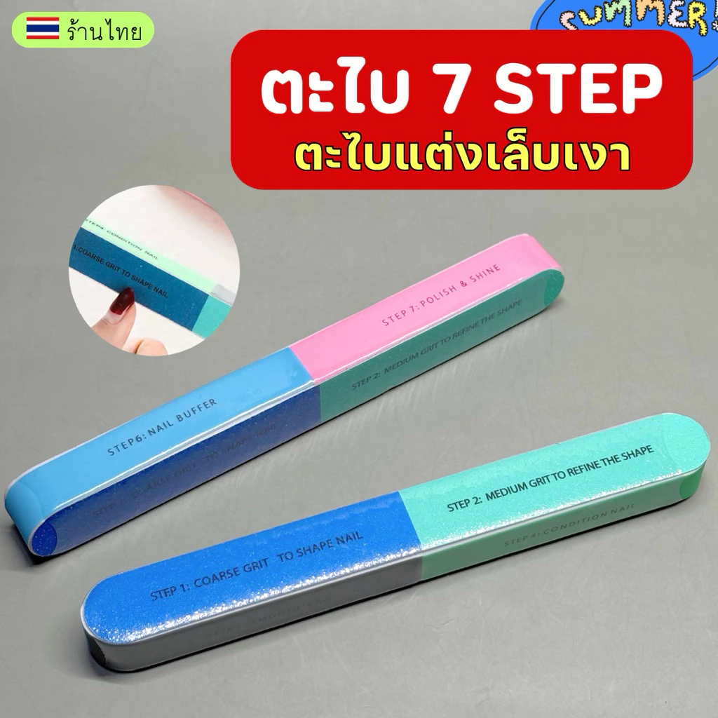 ตะไบเล็บ 7 ขั้นตอน 💖 ตะไบหยาบ ละเอียดบัฟขัดเงา ครบจบในชิ้นเดียว ตะไบ 7 step ตะไบเล็บโฟม ตะไบตกแต่งเล็บ