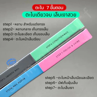 ตะไบเล็บ 7 ขั้นตอน 💖 ตะไบหยาบ ละเอียดบัฟขัดเงา ครบจบในชิ้นเดียว ตะไบ 7 step ตะไบเล็บโฟม ตะไบตกแต่งเล็บ