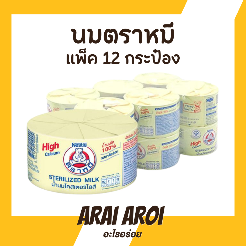 ตราหมี  แพ็ค 12 กระป๋อง น้ำนมโคสเตอริไลส์ แคลเซียมสูง 140 มล. รสชาติเข้มข้น หอมอร่อยไม่เหมือนใคร  ยอดฮิตมากๆ