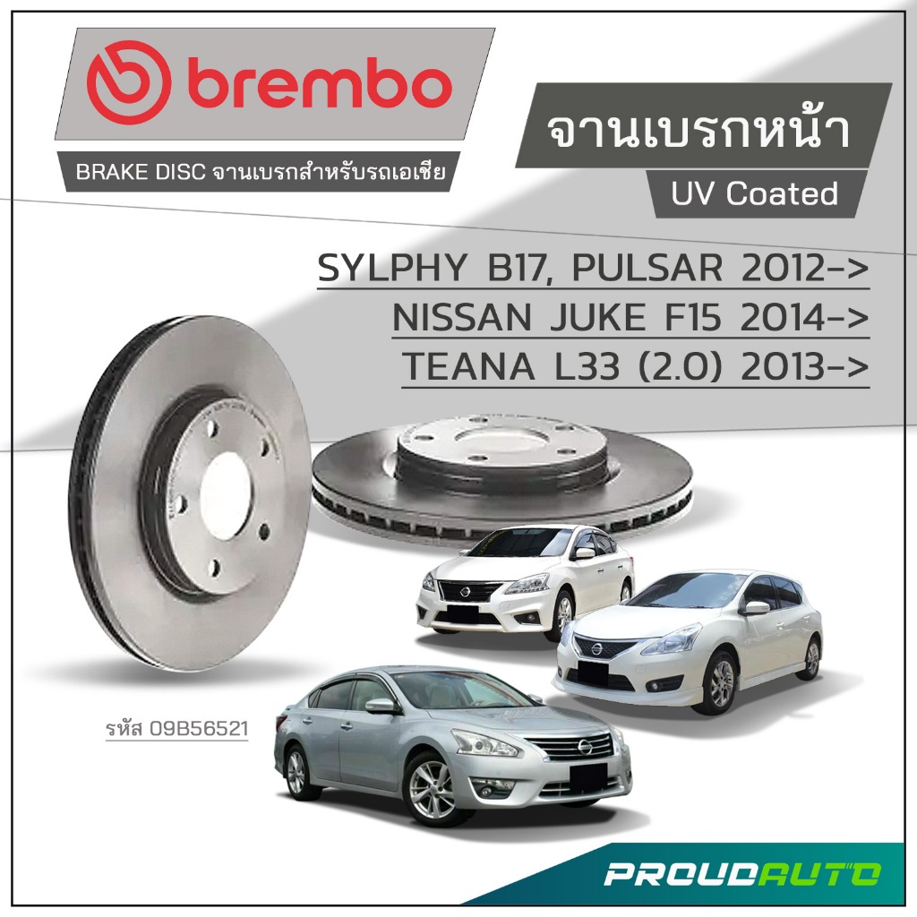 BREMBO จานเบรกหน้า SYLPHY B17, OULSA, NISSAN JUNK F15, TEANA L33 (2.0)  รุ่น UV Coated **ราคาต่อ