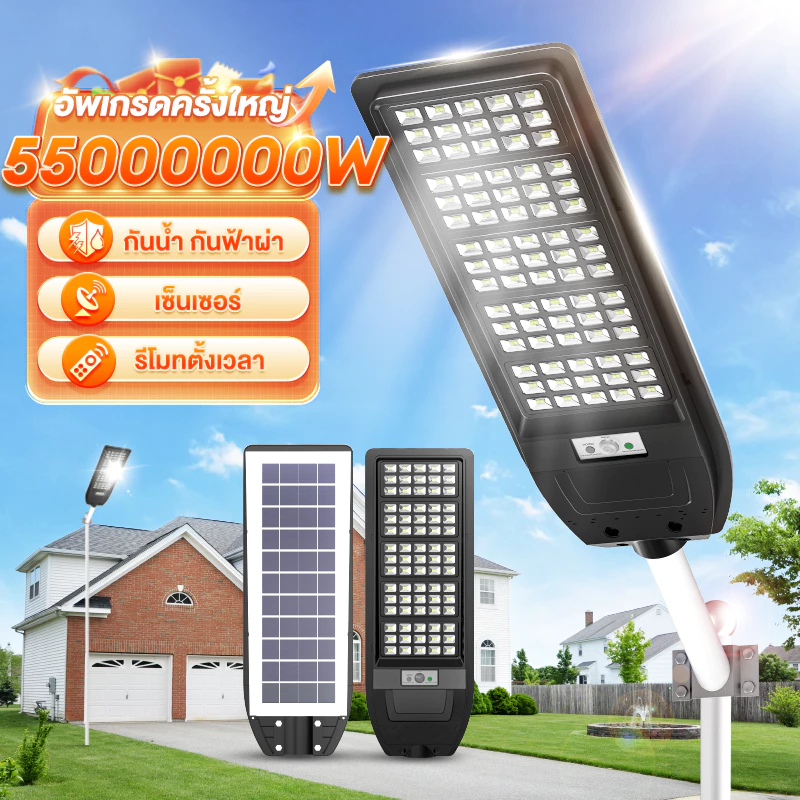 ไฟถนนโซล่าเซลล์ Solar Light 55000000W ไฟโซล่าเซลล์ IP69 ไฟเซ็นเซอร์ตรวจจับคน ไฟอัจฉริยะ รีโมทคอนโทรล