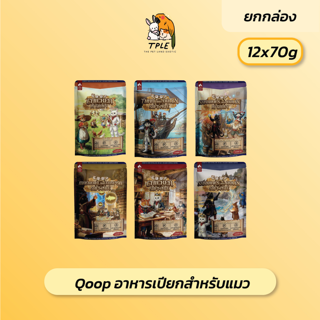 [ยกกล่อง 12ซอง] qoop อาหารเปียกสำหรับแมว เหมาะกับทุกช่วงวัย 70g
