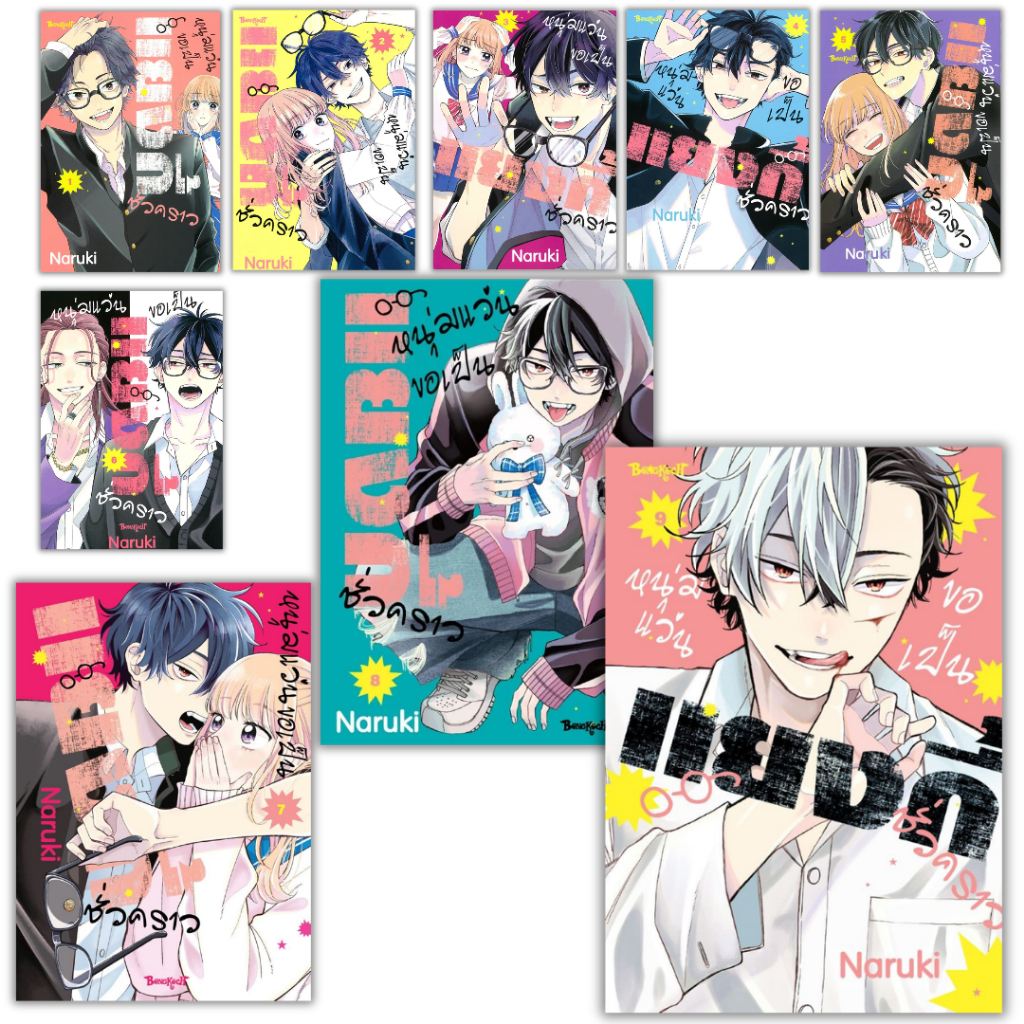 พร้อมส่ง หนุ่มแว่นขอเป็นแยงกี้ชั่วคราว เล่ม 1-9#การ์ตูน#NARUKI#Bongkoch Comics