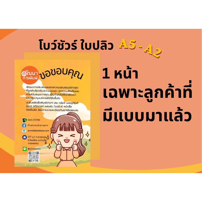โบว์ชัวร์ ใบปลิว ทักแชทก่อนสั่ง A5 อาร์ท 120 g พิมพ์ 4สี 1 หน้า (สำหรับลูกค้าที่มีแบบมาแล้ว)