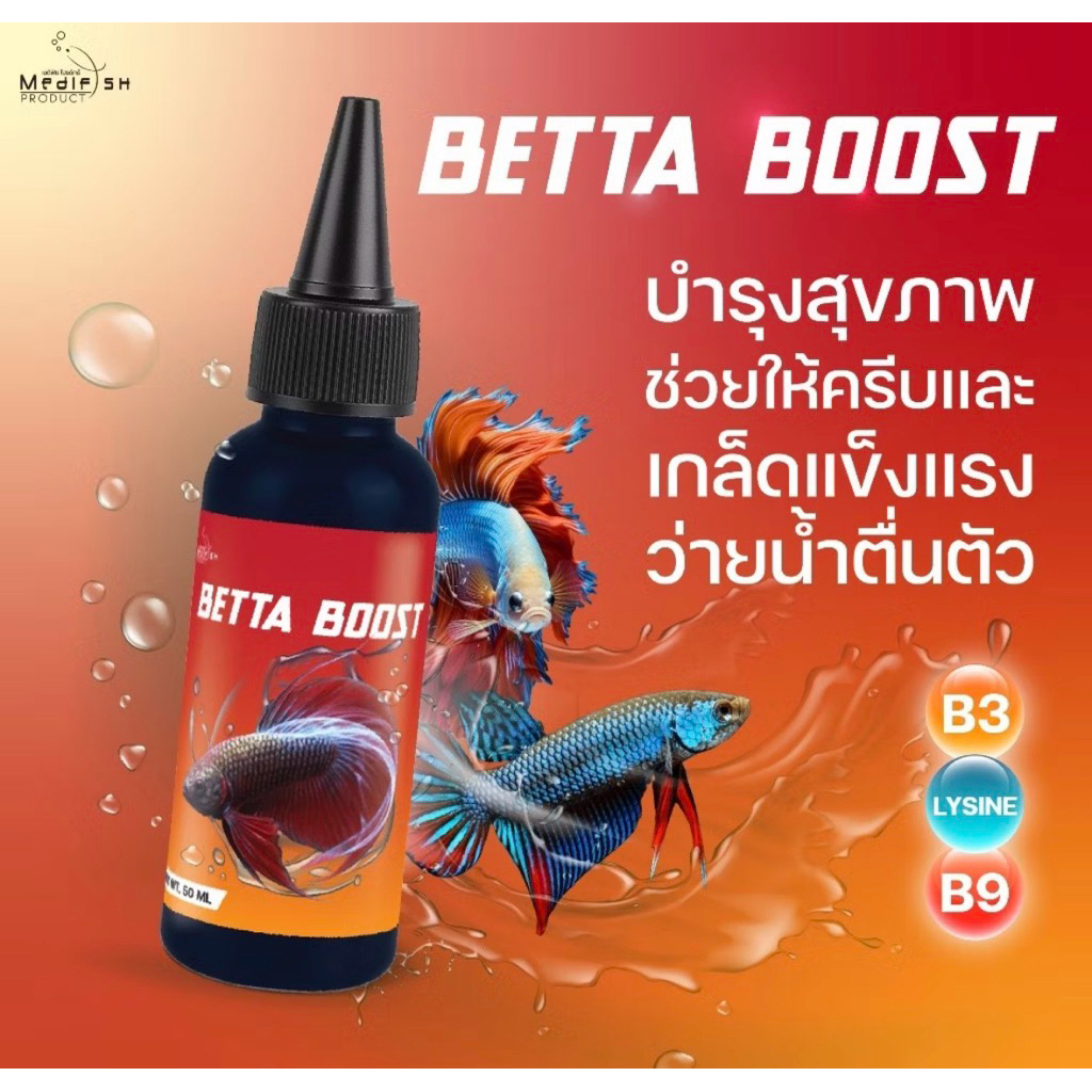 BETTA BOOST วิตามินสำหรับปลากัดทุกสายพันธุ์  บำรุงสุขภาพโดยรวม ช่วยให้ครีบและเกล็ดแข็งแรง ว่ายน้ำตื่นตัว