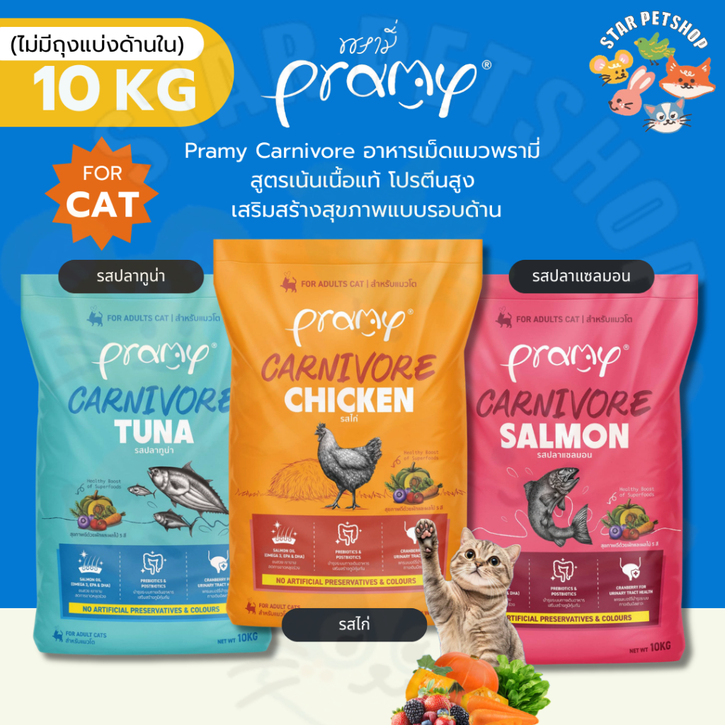 Pramy Carnivore อาหารเม็ดแมวพรามี่ ขนาด 10 กิโลกรัม สูตรเน้นเนื้อแท้ ราคาประหยัด