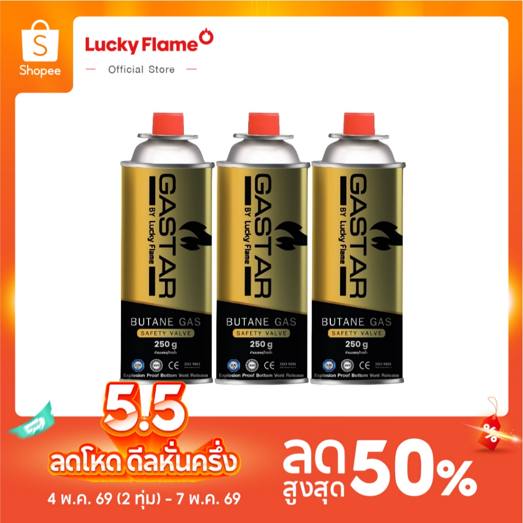 Lucky Flame แก๊สกระป๋อง รุ่น GSP-001 แก๊สบิวเทนกระป๋อง ปริมาณ 250 กรัม (แพ็ค 3 กระป๋อง)
