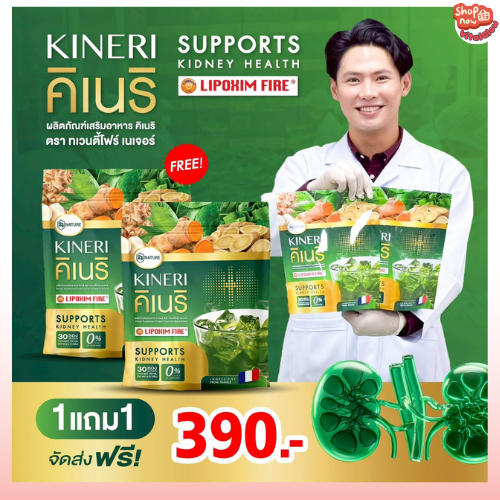 [ KINERI คิเนริ 1แถม 1 ]  อาหารเสริมดูแลไต ชงดื่ม (1ห่อ30ซอง) – โปรปัง