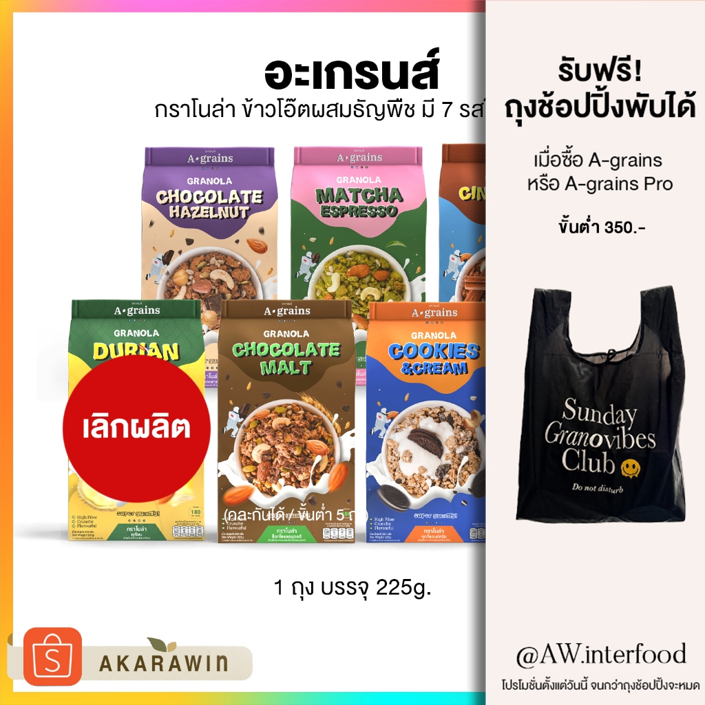 A-grains อะเกรนส์ กราโนล่า ธัญพืชอบกรอบ ถุงละ 225g. (เลือกรสที่ตัวเลือก)