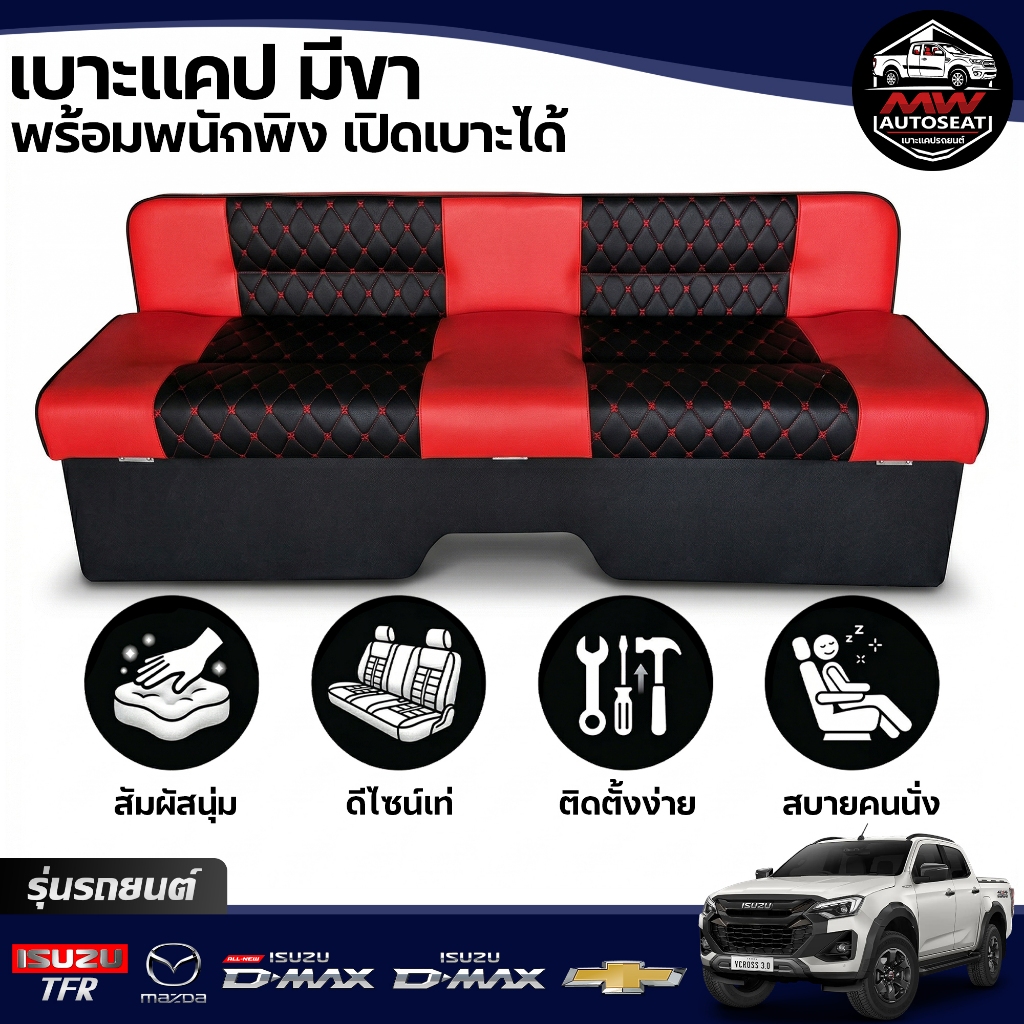 เบาะแคปรถกระบะ ISUZU D-MAX TFR มีขา มีพิง เปิดช่องเก็บของได้ มีทุกรุ่น ทั้งปีเก่า ปีใหม่