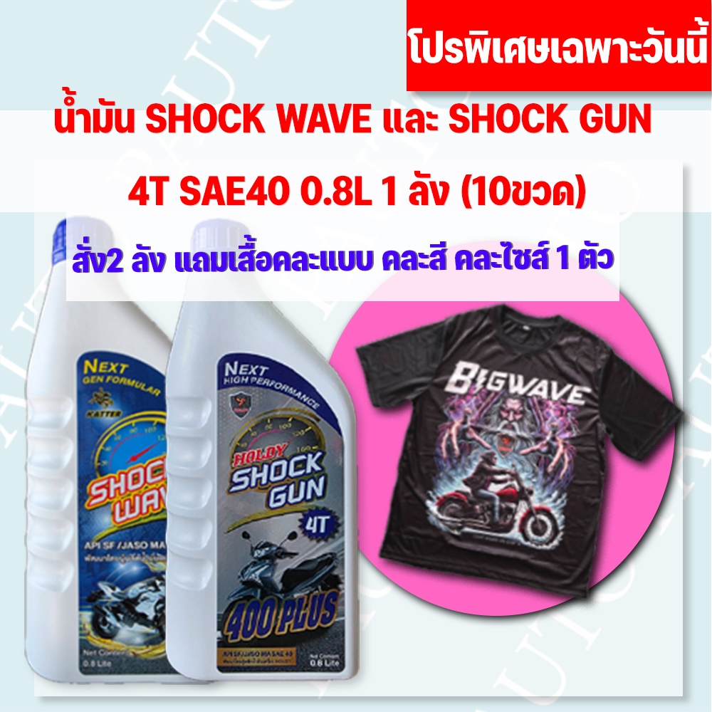 (ใหม่)น้ำมันเครื่องรถมอเตอร์ไซค์ SHOCK WAVE (10ขวด),SHOCK GUN (10ขวด) 4จังหวะ SAE40 0.8ลิตร ยกลัง