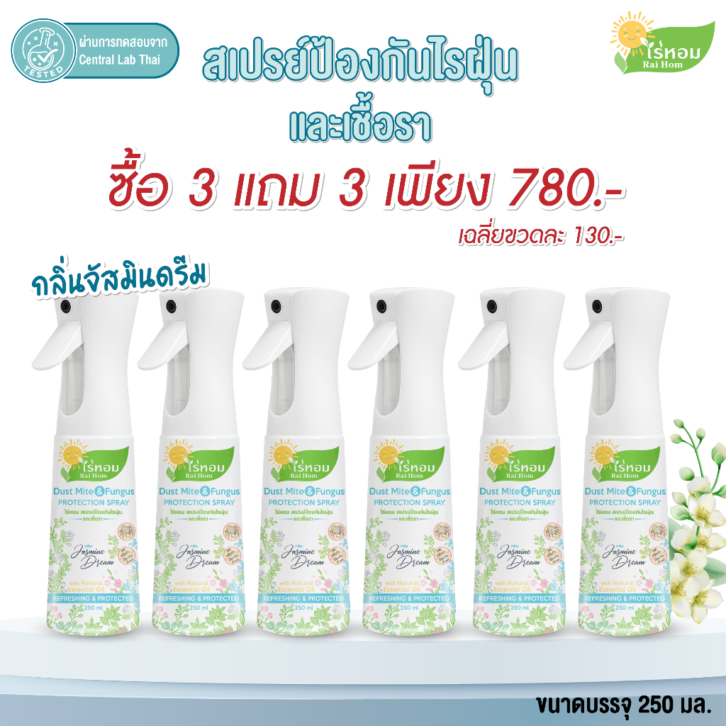 (3 แถม 3) ไร่หอม - สเปรย์ไรฝุ่นและเชื้อรา กลิ่นมะลิ Jasmine Dream ขนาด 250 มล.