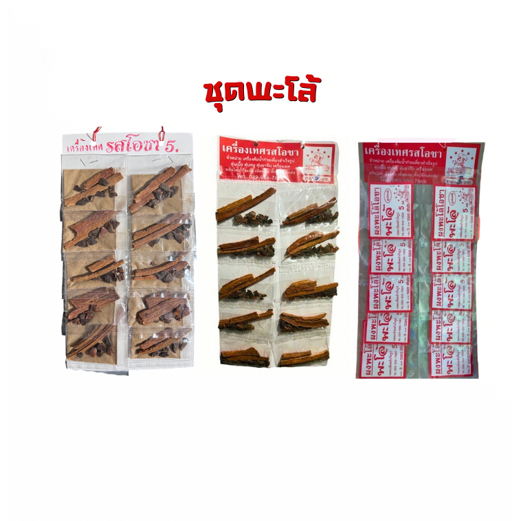 ชุดทำพะโล้ (เครื่องเทศรสโอชา👨🏻‍🍳👌)