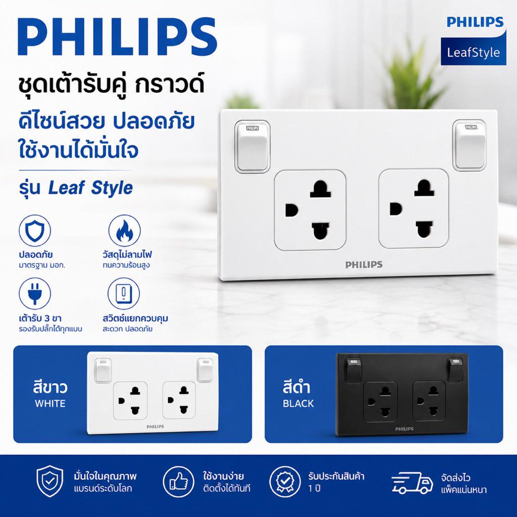 PHILIPS เต้ารับคู่ พร้อมสวิตช์ รุ่น Leaf Style ปลั๊กไฟติดผนัง 2 ช่อง 3 ขา มีกราวด์(สีขาว/สีดำ)