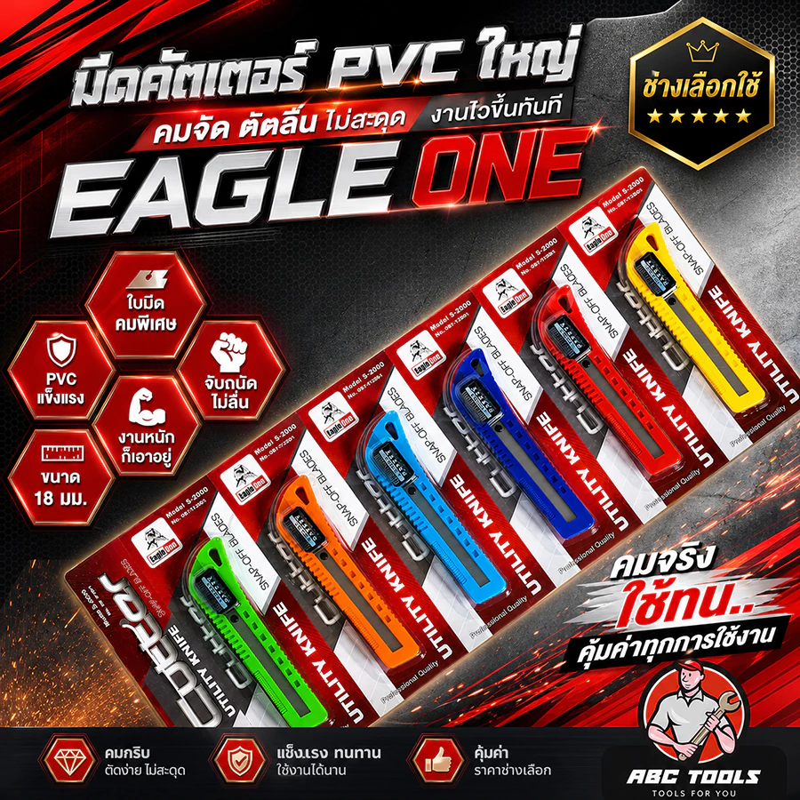 มีดคัตเตอร์ คัตเตอร์ PVC กดข้าง 18 มิล ระบบ AUTO LOCK EAGLE ONE คัทเตอร์ ใบมีดคมมาก ใบมีด CUTTER เกรดพรีเมียม แข็งแรง