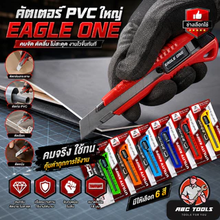มีดคัตเตอร์ คัตเตอร์ PVC กดข้าง 18 มิล ระบบ AUTO LOCK EAGLE ONE คัทเตอร์ ใบมีดคมมาก ใบมีด CUTTER เกรดพรีเมียม แข็งแรง