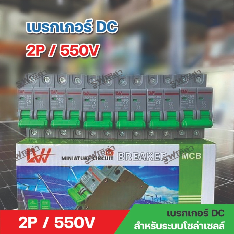 เบรกเกอร์ DC สำหรับงานโซล่า 500V 2P/16A /32A/50A/63A  DC Circuit Breaker เบรกเกอร์กระแสตรง ป้องกันการลัดวงจร
