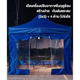 ผ้าเฉพาะปิดข้าง ใช้กับเต็นท์พับ ผ้าข้าง แบบใส กันน้ำ กันฝุ่น 2x2/2x3/3x3/3x4.5/3x6